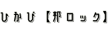 ひかぴ【邦ロック】